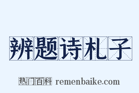 辨题诗札子是什么意思的图片